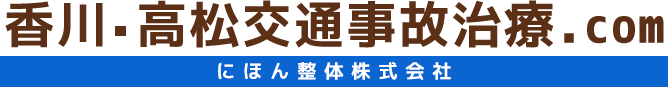 香川 高松交通事故治療.com 高松伏石院