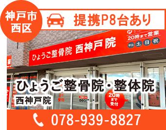 ひょうご整骨院・整体院　西神戸院
